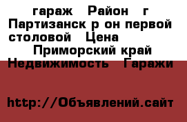 гараж › Район ­ г Партизанск р-он первой столовой › Цена ­ 200 000 - Приморский край Недвижимость » Гаражи   